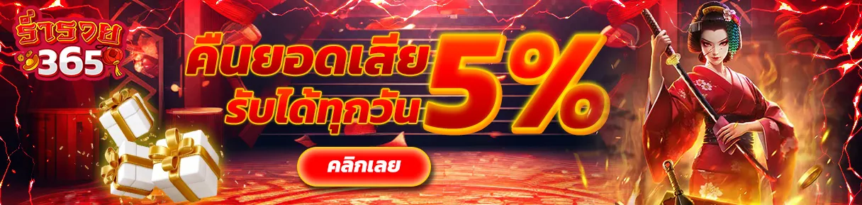 รวย365 ทางเข้า