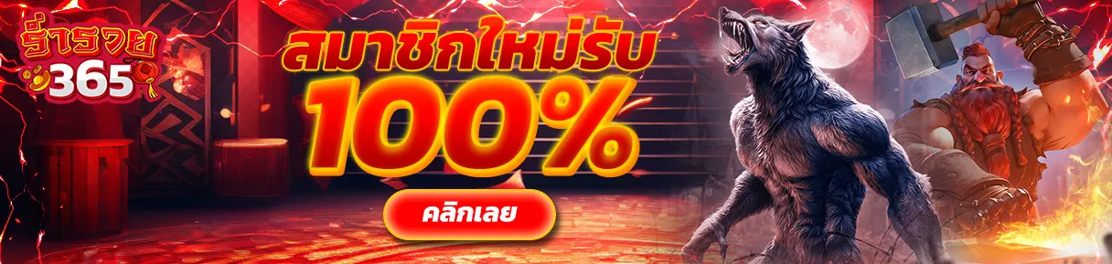 รวย365 ทางเข้า