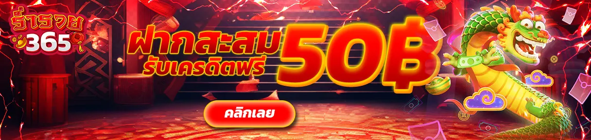 รวย365 ทางเข้า