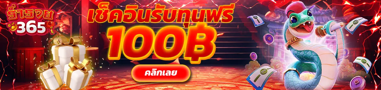 รวย365 ทางเข้า