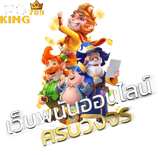 pgking789 ทางเข้า