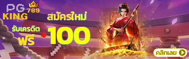 pgking789 โปรโมชั่น